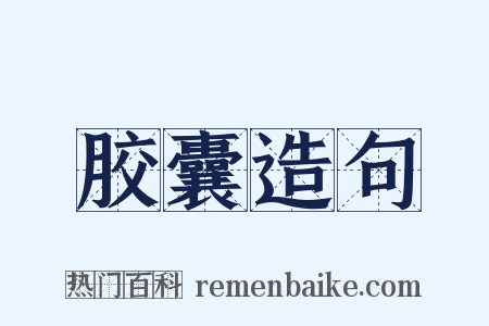 胶囊造句是什么意思的图片